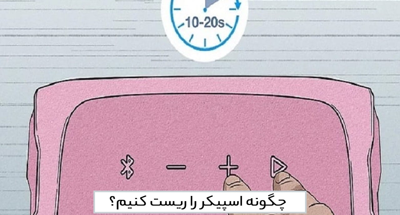 چگونه اسپیکر را ریست کنیم؟